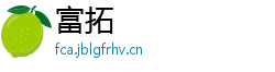 富拓